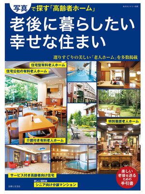 cover image of 老後に暮らしたい幸せな住まい
